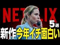 【Netflixおすすめ】本気で面白すぎる新作映画・ドラマ5選【2025年10月】