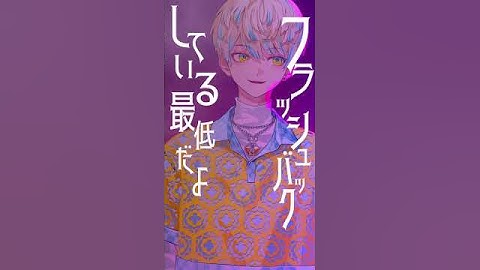 【歌ってみた】ずうっといっしょ！ / キタニタツヤ【にじさんじ / 緋八マナ】#shorts