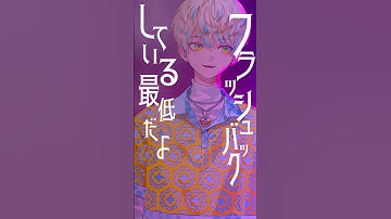 Thumbnail of 【歌ってみた】ずうっといっしょ！ / キタニタツヤ【にじさんじ / 緋八マナ】#shorts