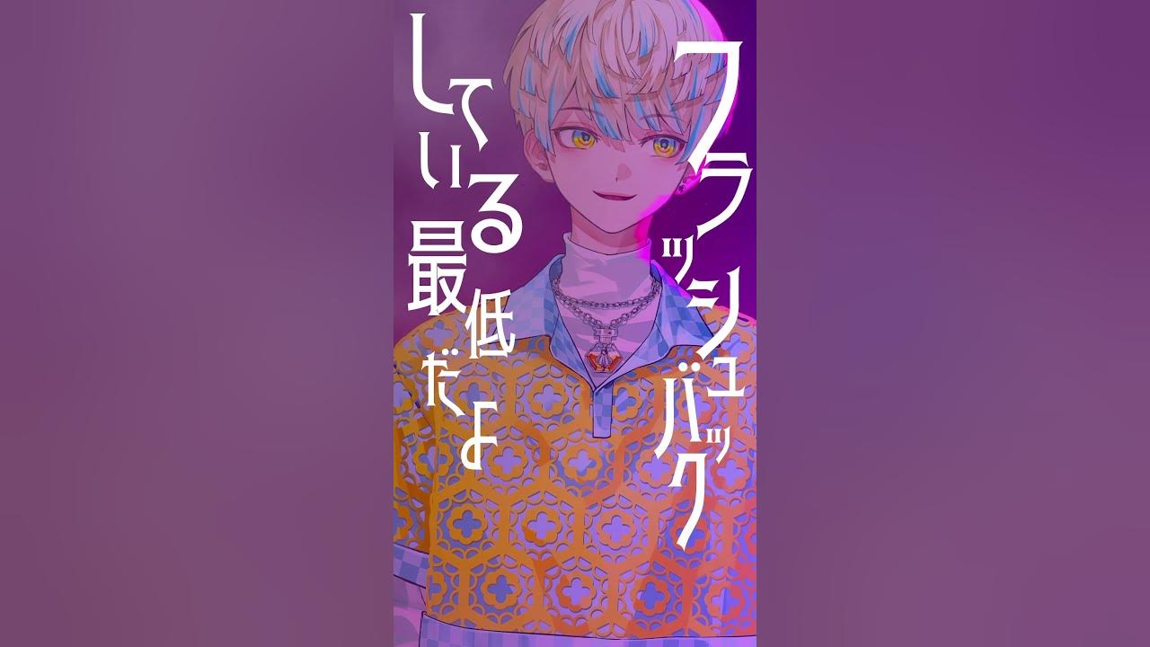 【歌ってみた】ずうっといっしょ！ / キタニタツヤ【にじさんじ / 緋八マナ】#shorts