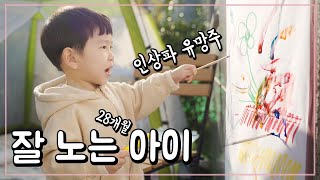 집콕 육아브이로그 오후편 | 진심을 다해 아이와 놀아주기