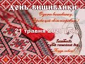 Всесвітній день Вишиванки Одеська ЗОШ 56  21.05.2020