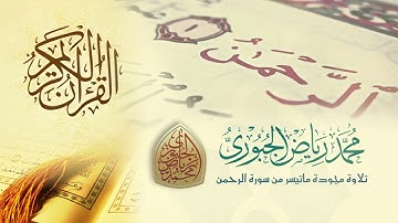 تلاوة عراقية ماتيسر من سورة الرحمن l محمد رياض الجبوري