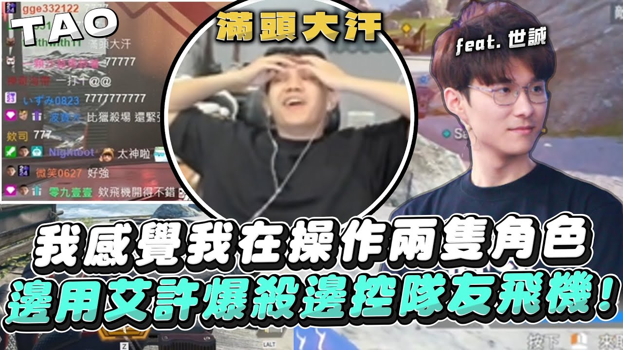 【國濤】我感覺我在操作兩隻角色!? 一邊使用艾許爆殺一邊操控隊友的飛機竟還能打出近5000傷! 觀眾直言比頂獵場還難打 | APEX英雄 @Rbbbb87