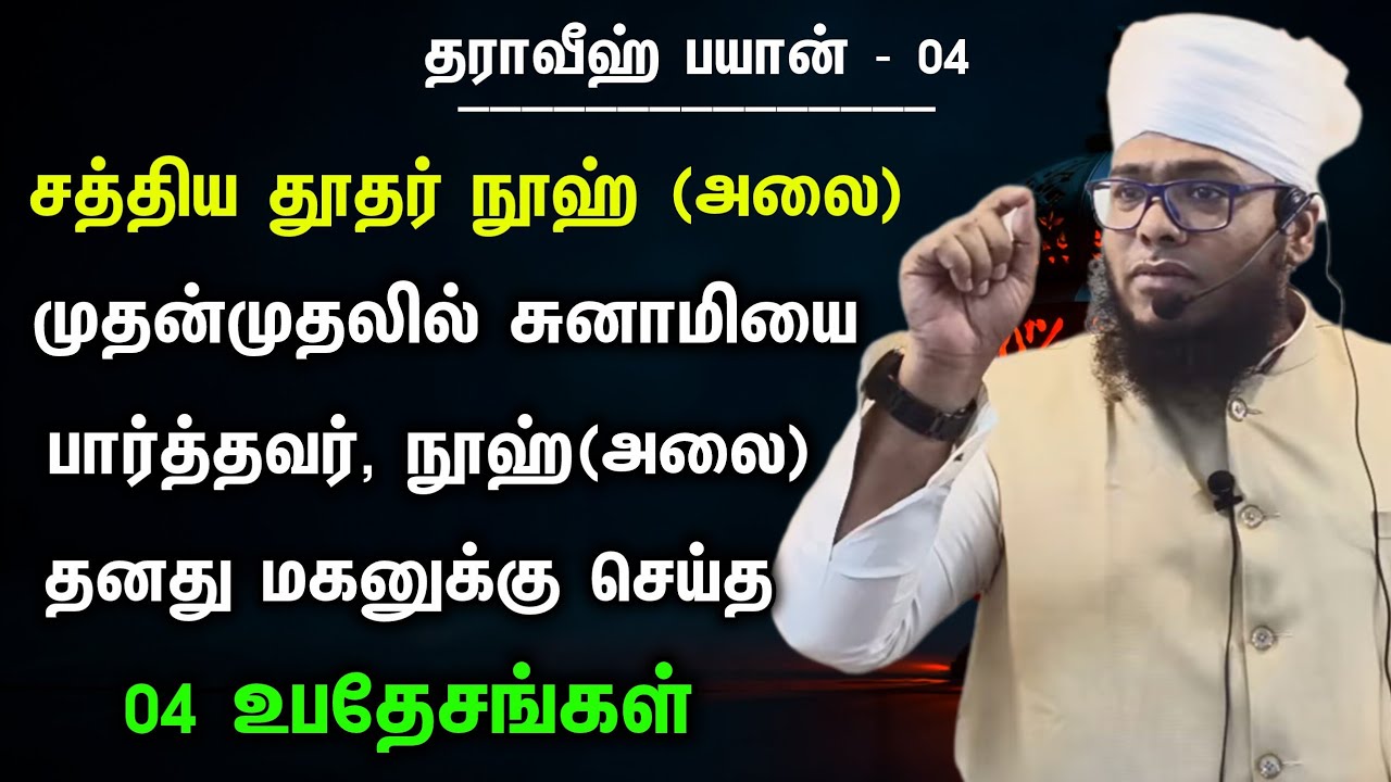 தராவீஹ் பயான் - 04, சத்திய தூதர் நூஹ் (அலை), முதன்முதலில் சுனாமியை பார்த்தவர்