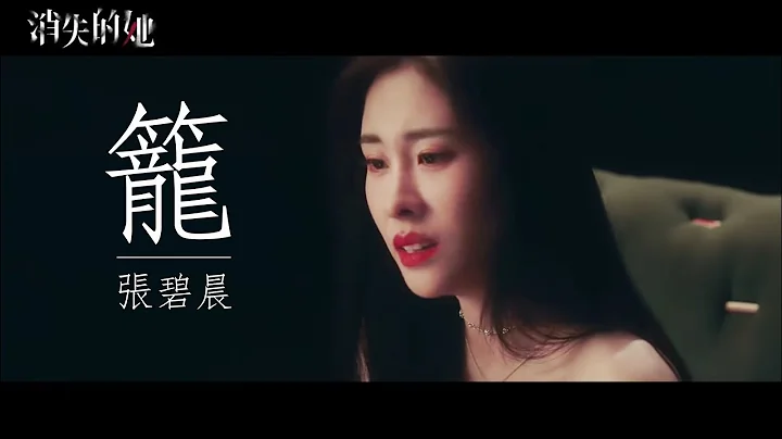 【MV】張碧晨《籠》（電影【消失的她】主題曲） - 天天要聞
