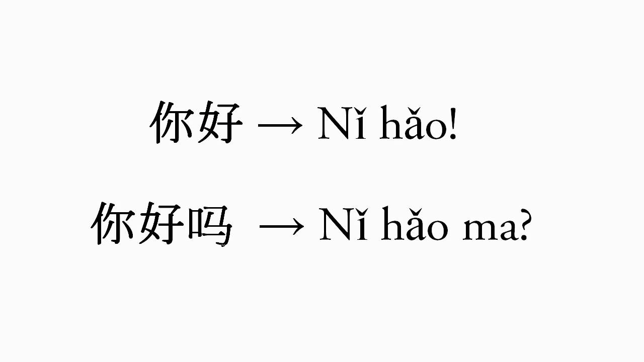 Нихао по китайски перевод