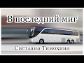 "В последний миг" -  христианский рассказ. Светлана Тимохина.