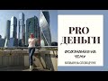 PRO ДЕНЬГИ/ ЮЛИАННА СЛОБОДЧУК