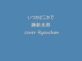 いつかどこかで 勝新太郎 cover Ryouchan