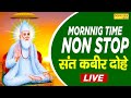 Live  mornnig bhajan      non top sant kabir dohe  kabir ji ki vani