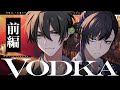 【クトゥルフ神話TRPG】VODKA / 前編 【＃継続刑事VODKA】