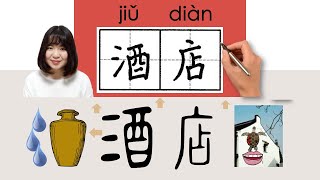 NEW HSK2//酒店//jiudian_(hotel)How to Pronounce & Write Chinese Word & Character #newhsk2