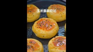 I really didn't expect that if I pour boiled water into corn flour  I can still make such delicious by 娟子美食 85 views 4 weeks ago 1 minute, 21 seconds