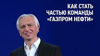 Александр Дюков — о том, как молодые специалисты могут стать частью команды «Газпром нефти»