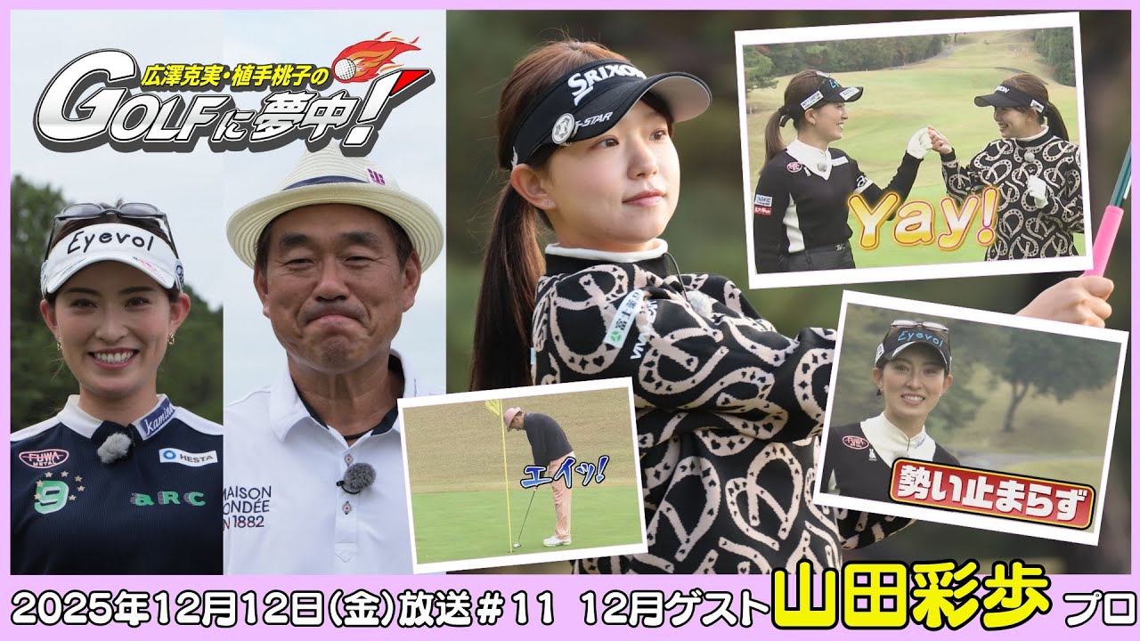 広澤克実・植手桃子のGOLFに夢中！【12月ゲスト：山田彩歩プロ part2】（2025年12月12日OA）#サンテレビ