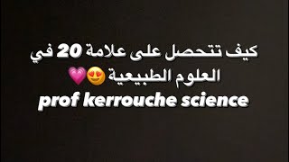 كيف تتحصل على علامة 20 في العلوم الطبيعية ?? | prof kerrouche science