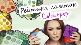 Рейтинг палеток Colourpop | Макияж-Радуга | Rainbow makeup