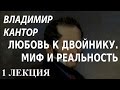 ACADEMIA. Владимир Кантор. Любовь к двойнику. Миф и реальность. 1 лекция. Канал Культура