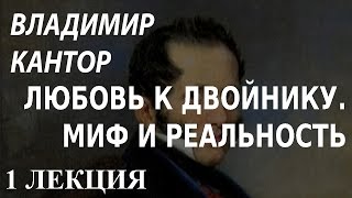 ACADEMIA. Владимир Кантор. Любовь к двойнику. Миф и реальность. 1 лекция. Канал Культура