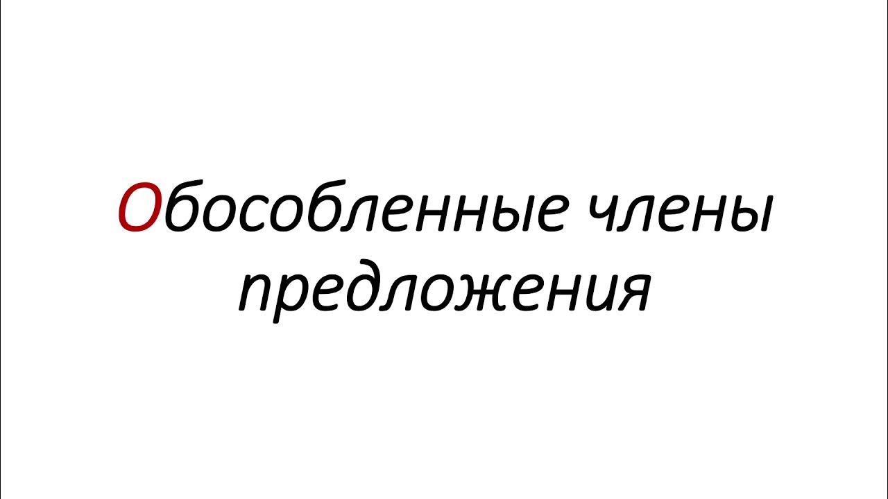Обособленные определения и обстоятельства примеры Обособленные члены предложения - YouTube
