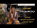 محمد العباسي قصيده شعرية من هان المخوه يهون مقداره عن الاخوة كلمات ابو انس محمد منصور العكام محمد العباسي قصيده شعرية من هان المخوه يهون مقداره عن الاخوة كلمات ابو انس محمد منصور العكام