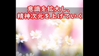 奥平亜美衣　～意識を拡大し、精神次元を上げていく