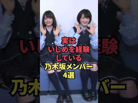 実はいじめを経験している乃木坂メンバー4選