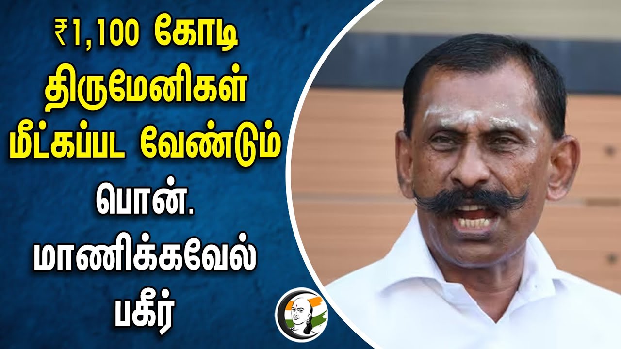 ₹1,100 கோடி திருமேனிகள் மீட்கப்பட வேண்டும்; பொன். மாணிக்கவேல் பகீர் | Pon manickavel | Rahul gandhi