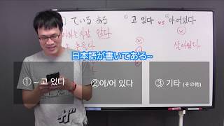 「している」고 있다と아/어있다 練習問題