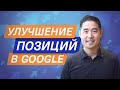 SEO для начинающих. Базовое руководство по поисковой оптимизации для улучшения позиций в Google