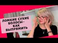 Выпрямление ломких , сухих волос - без вреда для них!Секреты Натальи Шаропат