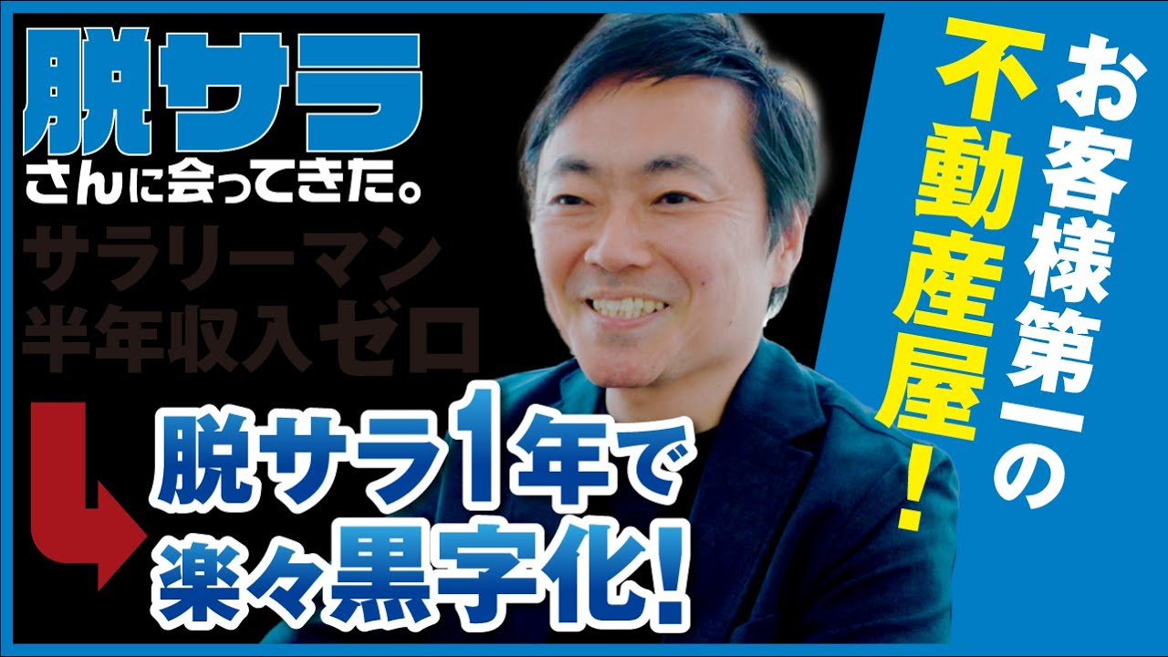 【お客様第一の不動産屋】業界一筋20年以上！脱サラ１年で楽々黒字化を出せた理由とは！？　#ドキュメンタリー