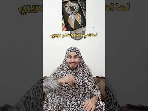 لما امي بتختار وشاح حريري    لايك واشتراك