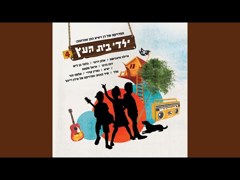Смотреть «זה מי שאני (feat. פלד)» на YouTube Смотреть «זה מי שאני (feat. פלד)» на YouTube