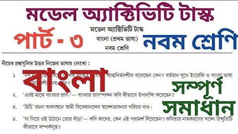 Class 9 / Bengali / Model Activity Task / Part 3 / Solved / WBBSE.