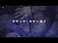 やなぎなぎ「未明の君と薄明の魔法」Official MV (short ver.)*TVアニメ『色づく世界の明日から』エンディングテーマ