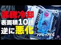 【自作PC】ASRockの簡易水冷を破壊して「沸騰冷却PC」に極細フィンを移植した結果