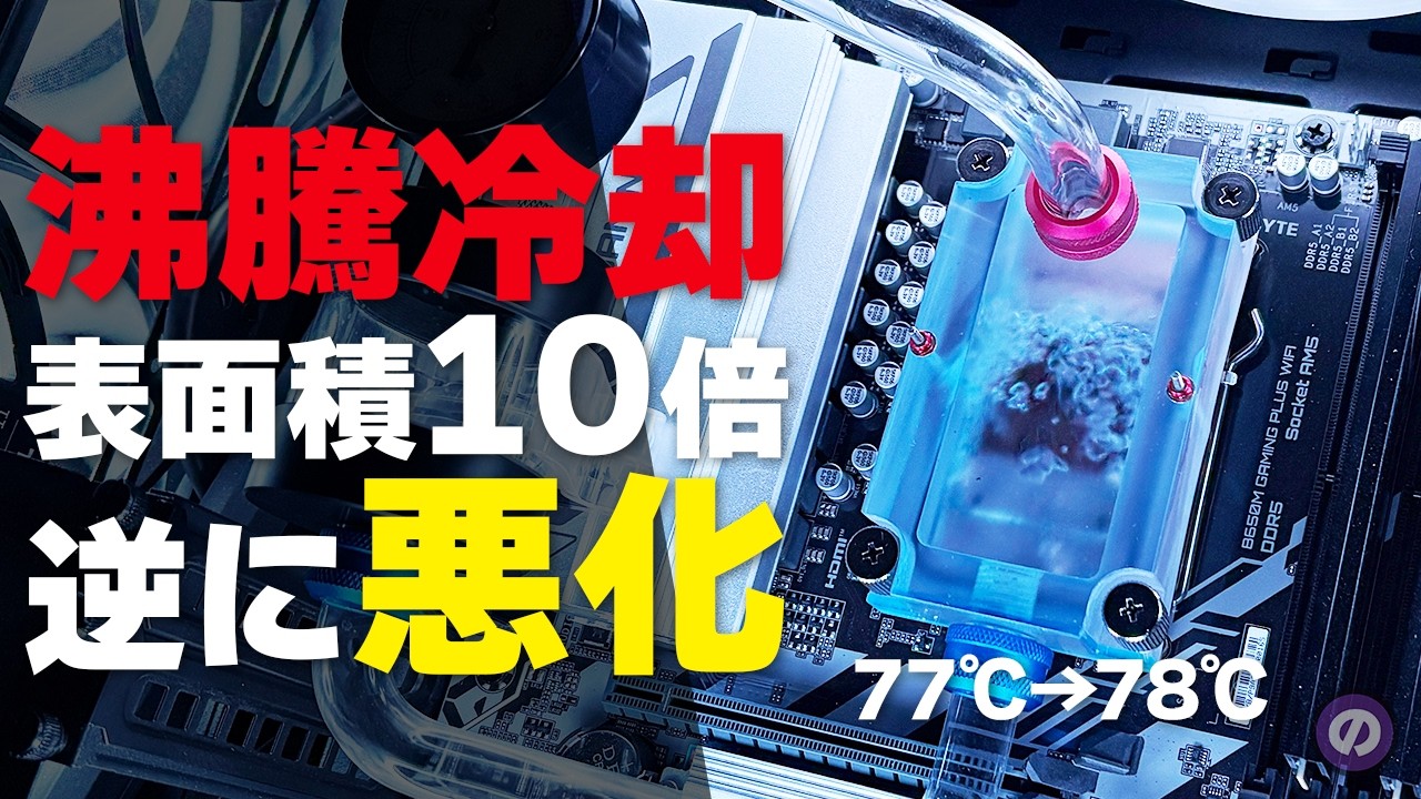 【自作PC】ASRockの簡易水冷を破壊して「沸騰冷却PC」に極細フィンを移植した結果