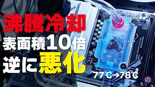 【自作PC】ASRockの簡易水冷を破壊して「沸騰冷却PC」に極細フィンを移植した結果