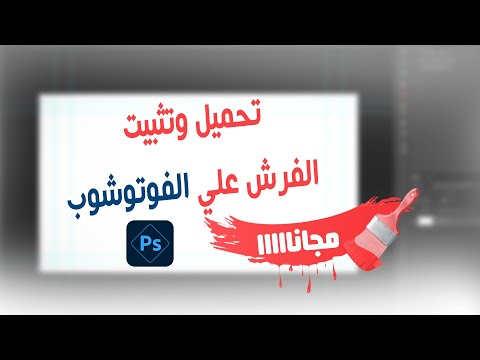 طريقة تحميل فرش علي الفوتوشوب      