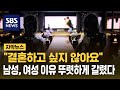 결혼하고 싶지 않아요 남성 여성 이유 뚜렷하게 갈렸다 자막뉴스 SBS 결혼하고 싶지 않아요 남성 여성 이유 뚜렷하게 갈렸다 자막뉴스 SBS