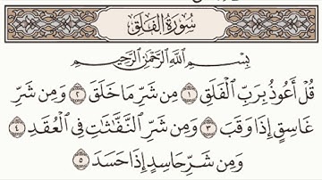 سورة الفلق مكتوبة - فضيلة الشيخ ياسر الدوسري