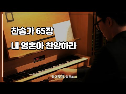 찬송가 65장 | 내 영혼아 찬양하라 | 찬송가 리하모니제이션 | 찬송가 반주 | 찬송가 연주 | 오르간 연주