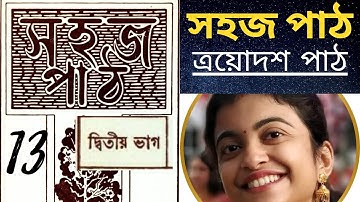 সহজ পাঠ দ্বিতীয় ভাগ ত্রয়োদশ পাঠ Sahaj Path 13th PART by Rabindranath Tagore
