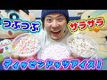 【大食い】大好きすぎるアイス『ディッピンドッツ』をみんなに紹介するよぉ〜！【Dippin Dots ice cream】