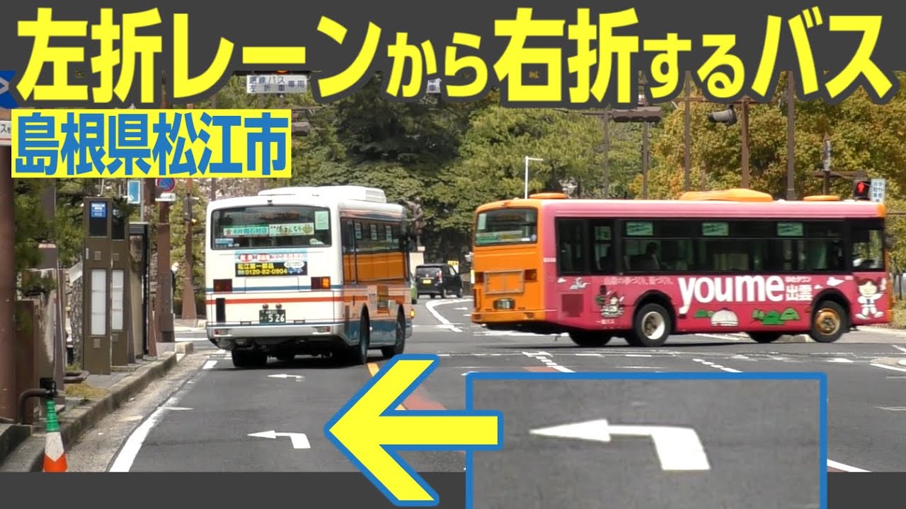 非常識に見えて、実は合法　左折レーンから右折するバスが見られる交差点　島根県松江市・県庁前