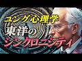 【ユング心理学】 東洋とシンクロニシティ / 偶然であり、運命である【老子の教え】黄金の華の秘密