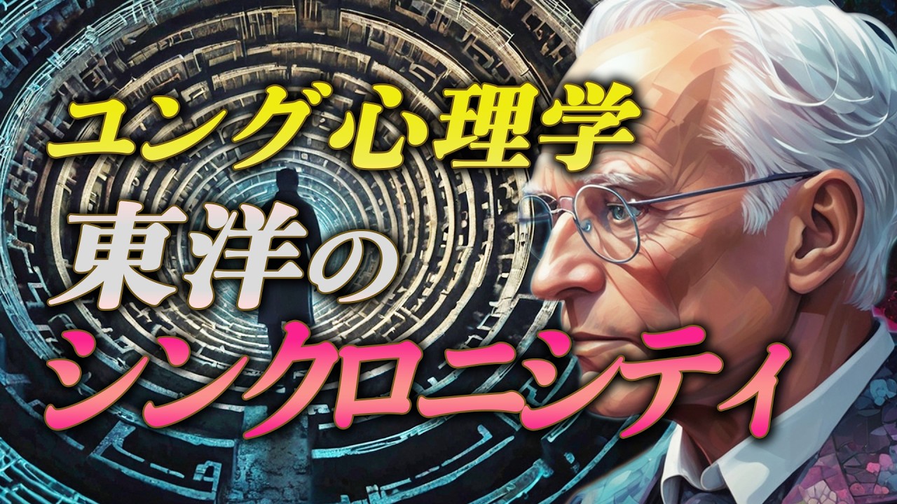 【ユング心理学】 東洋とシンクロニシティ / 偶然であり、運命である【老子の教え】黄金の華の秘密