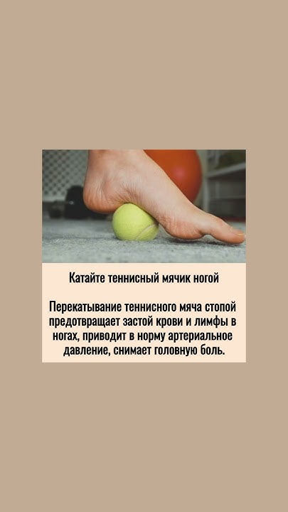 Катайте теннисный мячик ногой #упражнение #полезнознать #полезныесоветы ...